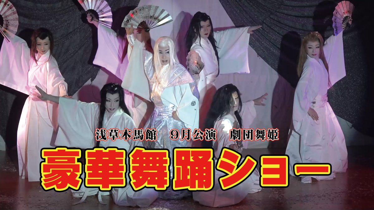 asakusamokuba's tweet photo. #浅草木馬館

📹最新動画　ご案内

#劇団舞姫

📷📷動画アップされました📷📷
#葵翔太郎

９月浅草木馬館公演

皆様のご来場お待ちしております✨

https://t.co/UgVzrGwJ29 https://t.co/Nc4lHe8nIQ