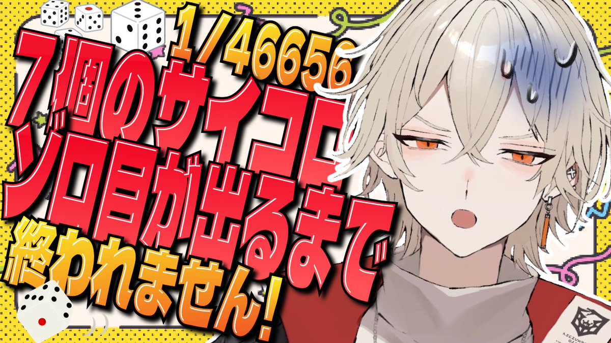 Nito_Yusha's tweet photo. 【⚔配信告知⚔】

⏰22:30-⏰

" サイコロ7個ゾロ目が出るまで終われません "
本日は悪魔の確率検証シーズン2‼
サイコロ7個全て同じ目が出るまで終われない⁉️
果たしてゾロ目は出るのか
今年も奇跡を起こせvtuber

▽配信はコチラ▽
https://t.co/7KWvY1wwt1 https://t.co/trm7zPXrgh