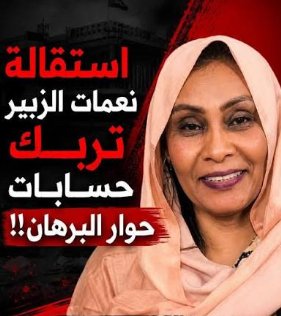 AnasHamdok's tweet photo. استقالة #نعمات_الزبير بشير من لجنة الحوار ما ساي، الزولة رفضت توجيهات #البرهان الواضحة بإدخال المؤتمر الوطني والكيزان للحوار، ورفضت تكون واجهة لإعادة إنتاج النظام البائد. وده اكبر دليل على إنو الحوار ده فاشل من أول يوم https://t.co/7KjJ2sPoaC
