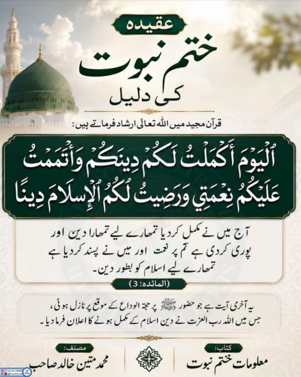 bkrabw73212's tweet photo. زمانے بدل گئے، سلطنتیں مٹ گئیں، مگر محمد مصطفیٰ ﷺ کا ذکر آج بھی کروڑوں دلوں میں عشق کا چراغ روشن کیے ہوئے ہے۔
 #سات_ستمبریوم_ختم_نبوت
KhatmeNubwwatDay
Finality of Prophethood https://t.co/fbQNdk2Bld