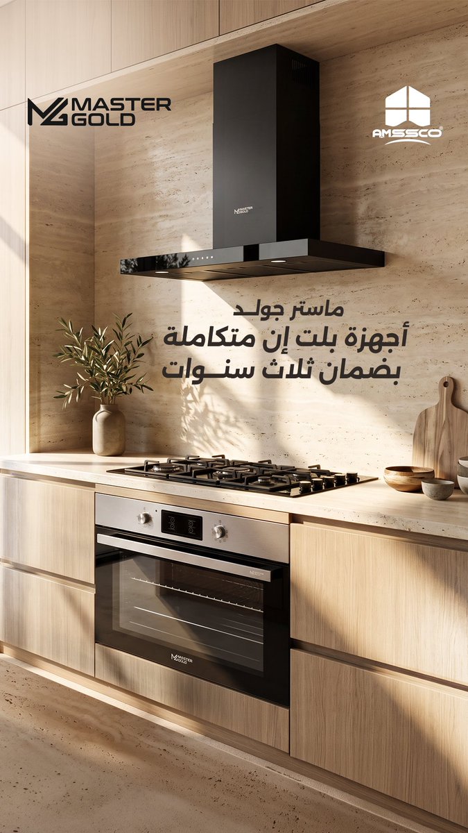 AMSSCO_SA's tweet photo. مو كل الأجهزة تتحمّل مطبخ شغّال كل يوم 

المكوّنات: شعلات SABAF إيطالية، نظام أمان كامل، وخامات تتحمّل الاستخدام اليومي .

كل تفصيلة في ماستر جولد اخترناها عشان تشتغل معك سنين… لأن الجودة ما تبان يوم الشراء، تبان بعد سنة وسنتين

ماستر جولد
أجهزة بلت إن، بضمان ثلاث سنوات. https://t.co/lPJIiCtDBH