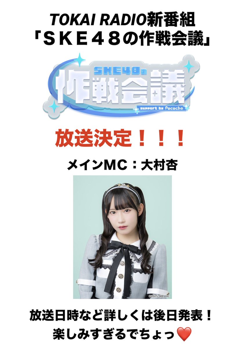 mitsukichi_ppp's tweet photo. 超拡散是非🙇

大切なお知らせ‼️

TOKAIRADIOでSKE48の新番組が
決定しました🎉

タイトルは
「SKE48の作戦会議」

めでたすぎるでちょっ❤️

#SKE48 #TOKAIRADIO #大村杏 https://t.co/jyIAQrFaq4