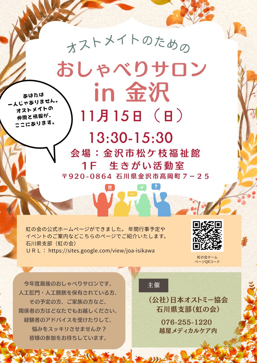 joc_ishikawa's tweet photo. おしゃべりサロン in 金沢を開催します。  
オストメイトの方、その予定のある方、ご家族や医療従事者などの関係者の方は、どなたでもお越しください。   
日時：令和8年11月15日（日）  
時間：13：30 〜 15：30 
会場：金沢市松が枝福祉館　1F   生きがい活動室 https://t.co/X63dM7dP0T https://t.co/QKDh5Z6vA6