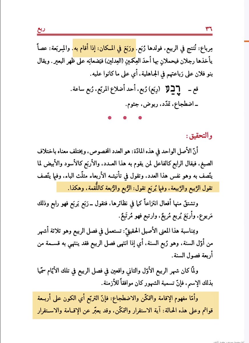 YMA2858's tweet photo. اسم ربيعة مشتق من الجذر العربي (ر ب ع)، ومن معانيه الأصلية: رَبْعُ القوم ومَرْبَعُهم؛ أي موضع نزولهم وإقامتهم واستقرارهم، والمكان الذي يتمكّنون فيه ويأمنون. ومنه قيل: مَنزل القوم في ذلك الزمان، والمَرْبَع: منزل القوم. فدلالة الاسم في أصل اللغة متصلة بـالمكان والاستقرار والتمكّن. https://t.co/MDRsXYzKVE