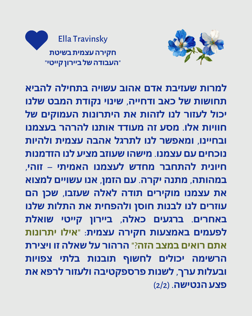 EllaTravinsky's tweet photo. "העבודה" של ביירון קייטי היא כלי רב עוצמה לריפוי פצעי הנטישה העמוקים. כשאנו חוקרים את המחשבה "אני רוצה שהוא/היא לא ינטשו אותי, שיישארו לצידי ויהיו שם בשבילי", אנו יכולים להפוך אותה ל"אני רוצה שאני לא אנטוש את עצמי, שאשאר לצידי ואהיה שם בשבילי". https://t.co/Y7zv5g1Fal