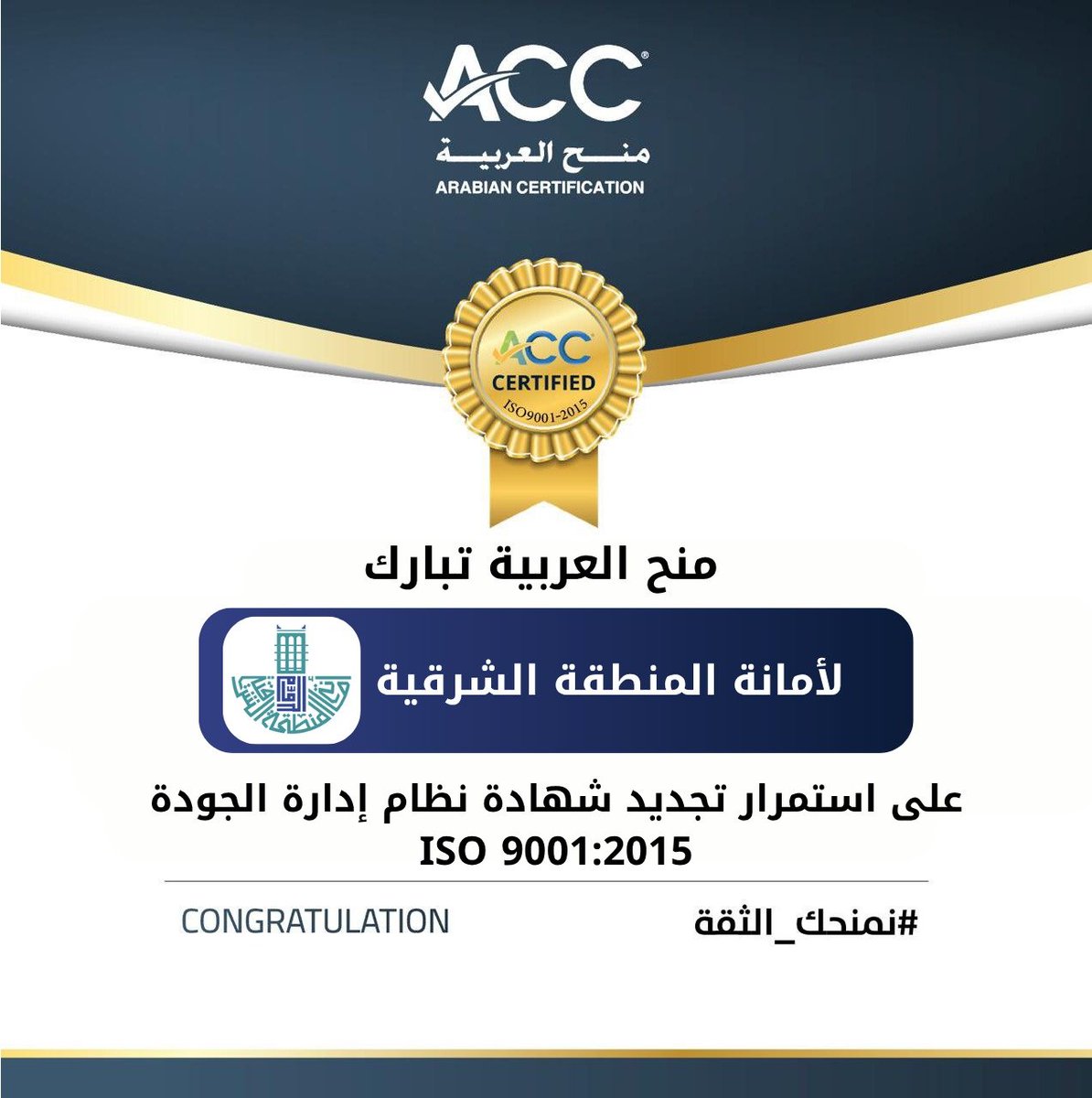 ACCBS_SA's tweet photo. بكل فخر واعتزاز تهنئ شركة منح العربية امانة  المنطقة الشرقية على استمرار تجديد شهادة نظام إدارة الجودة  ISO 9001:2015، ضمن إطار تعزيز جودة الأداء والتميز المؤسسي. نتمنى لهم دوام التوفيق والريادة ✨🙏🏻 @EasternEamana https://t.co/tQTHrejV5v