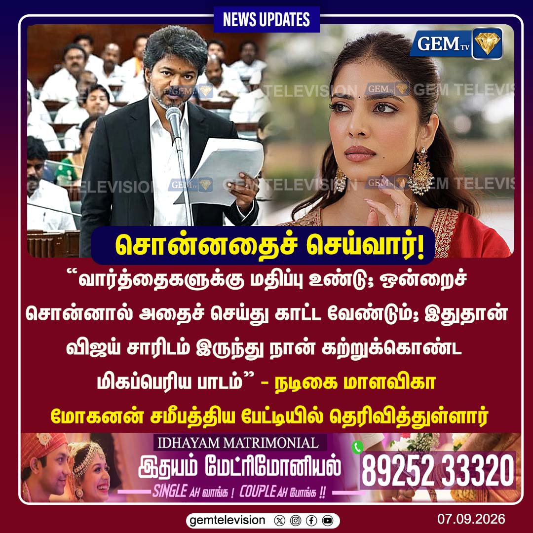 GemTv7's tweet photo. சொன்னதைச் செய்வார்!
#MalavikaMohan #Vijay #CMVijay #TVK #VijayThalapathy #TamilCinema #Kollywood #ActorVijay #VijayFans #CinemaNews #TamilNews #LatestNews #PoliticalNews #GEMTV https://t.co/uCtwDkmUQN