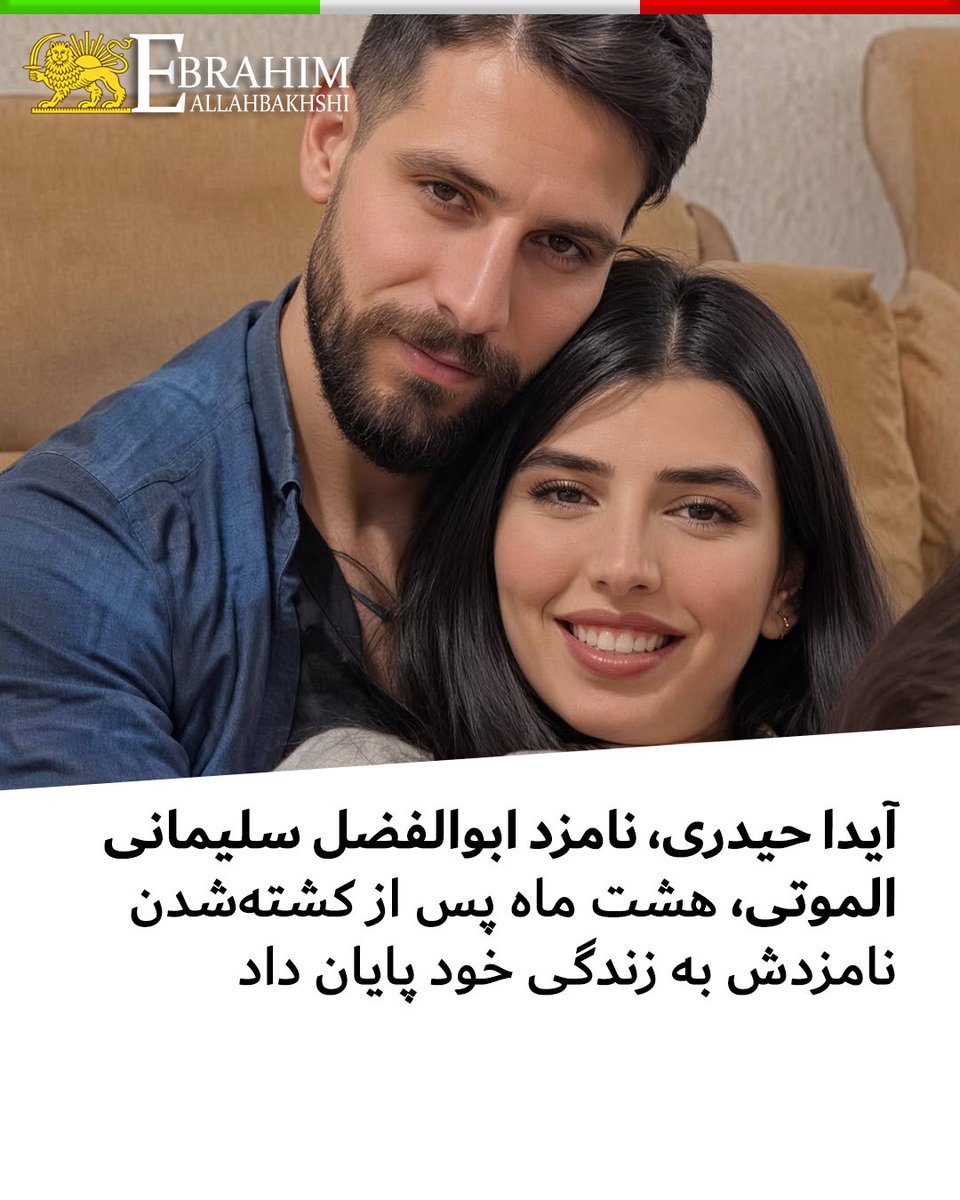 allahbakhshii's tweet photo. آیدا حیدری، نامزد ابوالفضل سلیمانی الموتی، هشت ماه پس از کشته‌شدن نامزدش به زندگی خود پایان داد

#آیدا_حیدری، ۲۵ ساله و نامزد ابوالفضل سلیمانی الموتی، از جان‌باختگان انقلاب ملی دی‌ماه، روز پنج‌شنبه ۱۲ شهریور و حدود هشت ماه پس از کشته‌شدن نامزدش، به زندگی خود پایان داد.

به گفته خانواده، آیدا و ابوالفضل قرار بود در همین ماه مراسم ازدواج خود را برگزار کنند.

ابوالفضل سلیمانی الموتی، ۲۷ ساله، روز ۱۹ دی‌ماه ۱۴۰۴ در جریان انقلاب ملی در زیباشهر قزوین با شلیک مأموران حکومتی جان باخت.