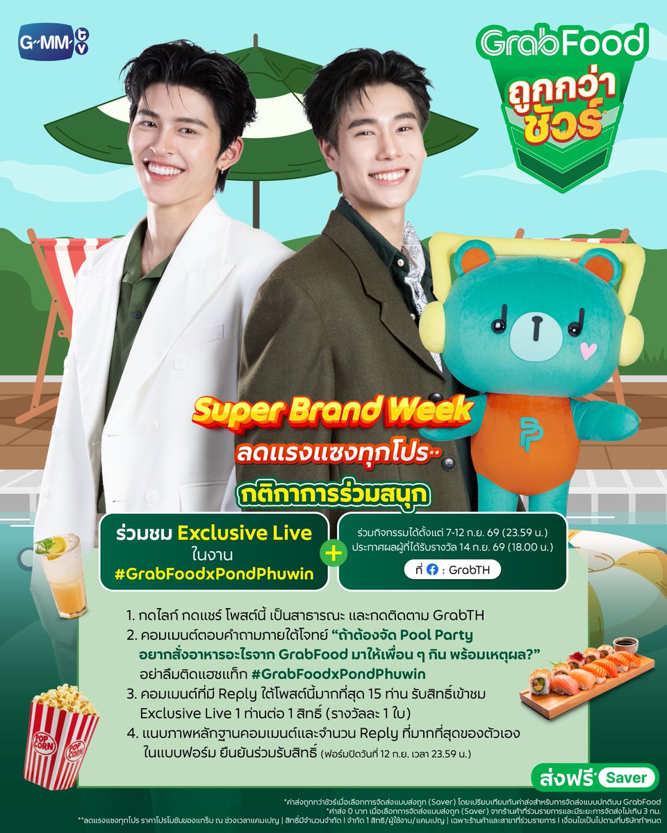 GrabTH's tweet photo. 💚  ชวนมาฟินให้สุดแรงไปกับ “Pond-Phuwin&Permpoon” ที่จะมาเสิร์ฟความคุ้ม และความฟินที่แรงแซงทุกโมเมนต์  ใน GrabFood ถูกกว่าชัวร์* Super Brand Week ลดแรงแซงทุกโปร x Pond-Phuwin-Permpoon ในวันที่ 18 ก.ย. 69 นี้  🔥

📌กติกา
1. กดไลก์ กดแชร์ โพสต์ และกดติดตาม GrabTH
(สามารถร่วมสนุกได้ทั้ง 2 ช่องทาง Facebook และ Instagram GrabTH แต่สงวนสิทธิ์ให้ผู้ร่วมกิจกรรมได้รับรางวัล 1 ท่านต่อ 1 สิทธิ์ เท่านั้น)
2. คอมเมนต์ตอบคำถามภายใต้โจทย์ “ถ้าต้องจัด Pool Party อยากสั่งอาหารอะไรจาก GrabFood มาให้เพื่อน ๆ กิน พร้อมเหตุผล?” อย่าลืมติดแฮชแท็ก #GrabFoodxPondPhuwin

FB Post> https://t.co/GeVn84Ehts
IG Post> https://t.co/zzLydNCbK7

3. คอมเมนต์ที่มี Reply ใต้โพสต์มากที่สุด 30 ท่าน (IG 15 ท่าน , FB 15 ท่าน) รับสิทธิ์เข้าชม Exclusive Live 1 ท่านต่อ 1 สิทธิ์ (รางวัลละ 1 ใบ)
4. แนบภาพหลักฐานคอมเมนต์และจำนวน Reply ที่มากที่สุดของตัวเองในแบบฟอร์ม https://t.co/eM91UEhPHf ยืนยันร่วมรับสิทธิ์ (ฟอร์มปิดวันที่ 12 ก.ย. เวลา 23.59 น.)

ร่วมกิจกรรมได้ตั้งแต่  7-12 ก.ย. 69  (23.59 น.)
ประกาศผลผู้ที่ได้รับรางวัล 14 ก.ย. 69  (18.00 น.)

📌ข้อกำหนดและเงื่อนไข
- ผู้เข้าร่วมกิจกรรมสามารถคอมเม้นต์ใต้โพสต์ตามที่กำหนดไว้ได้โดยไม่จำกัดจำนวนครั้ง และเจ้าของคอมเมนต์แรกสามารถตอบกลับคอมเมนต์ของตนเองได้  โดยข้อความใน Reply ต้องไม่ซ้ำกัน หรือมีลักษณะ/รูปแบบคล้ายกัน หากซ้ำหรือคล้ายจะถือว่าเป็นสแปม (spam) และถูกตัดสิทธิ์ ยกตัวอย่างเช่น GrabFood 1, GrabFood 2, GrabFood 3 หรือในลักษณะอื่นที่คล้ายกัน จะถูกตัดสิทธิ์ในการรับ Exclusive Live ในทันที
- ผู้เข้าร่วมกิจกรรมสามารถร่วมสนุกได้ทั้ง 2 ช่องทาง (Facebook และ Instagram GrabTH) เพื่อเพิ่มโอกาส ทั้งนี้ แกร็บสงวนสิทธิ์ให้ผู้ร่วมกิจกรรมได้รับรางวัล 1 ท่านต่อ 1 สิทธิ์ เท่านั้น
- ของรางวัลที่ได้รับไม่สามารถเปลี่ยน หรือแลกเป็นเงินสดได้
- ผู้ร่วมกิจกรรมที่ได้รับรางวัลสิทธิ์เข้าชม Exclusive Live ทั้งนี้รางวัลสิทธิ์เข้าชม Exclusive Live ไม่สามารถจำหน่ายให้แก่ผู้อื่นได้ หากฝ่าฝืนแกร็บขอสงวนสิทธิ์ในการตัดสิทธิ์เข้าร่วมกิจกรรมทันที
- คอมเมนต์และ Reply ของผู้เข้าร่วมกิจกรรมจะถูกนับจากคนที่กรอกข้อมูลในแบบฟอร์มเท่านั้น ในกรณีที่ผู้เข้าร่วมกิจกรรมมีคอมเม้นต์ใต้โพสต์ตามที่กำหนดจำนวนหลายคอมเม้นต์ ให้เลือกส่งข้อมูลคอมเม้นต์ของตนในแบบฟอร์มเพียงคอมเม้นต์เดียวเท่านั้น (โดยอาจเลือกจากคอมเม้นต์ที่มีจำนวน Reply มากที่สุด)
- กรุณาตรวจสอบข้อมูลที่ครบถ้วนและถูกต้องก่อนส่งแบบฟอร์ม แกร็บจะไม่รับผิดชอบต่อความสูญเสีย ความเสียหายหรือการส่งมอบของรางวัลล่าช้าอันเกิดจากการระบุข้อมูลที่ไม่ครบถ้วนหรือไม่ถูกต้อง
- หากผู้เข้าร่วมกิจกรรมไม่สามารถเข้าร่วมกิจกรรมตามวัน เวลา และสถานที่ที่กำหนดได้ ไม่ว่าจะได้แจ้งแกร็บล่วงหน้าหรือไม่ก็ตาม จะถือว่าผู้ร่วมกิจกรรมสละสิทธิ์ และแกร็บสงวนสิทธิ์แต่เพียงผู้เดียวในการคัดเลือกผู้ร่วมกิจกรรมท่านอื่นเพื่อมาร่วมกิจกรรมแทนที่
- หากเกิดข้อขัดข้องทางเทคนิคจากแพลตฟอร์มที่ใช้ในการร่วมกิจกรรมซึ่งส่งผลต่อการร่วมกิจกรรมของผู้ร่วมกิจกรรมทั้งหมดหรือแต่บางส่วนแกร็บจะไม่รับผิดชอบต่อความเสียหายใดๆ ของผู้ร่วมกิจกรรม และแกร็บขอสงวนสิทธิ์ในการเปลี่ยนแปลงเงื่อนไขและข้อกำหนดของกิจกรรม รวมถึงสงวนสิทธิ์ในการตัดสินใจใดๆ โดยไม่ต้องแจ้งให้ทราบล่วงหน้า และผู้ร่วมกิจกรรมตกลงที่จะผูกพันและยอมรับการเปลี่ยนแปลงดังกล่าวนั้น
- แกร็บสงวนสิทธิ์ในการเปลี่ยนแปลงเงื่อนไขและข้อกำหนดของกิจกรรมโดยไม่ต้องแจ้งให้ทราบล่วงหน้าในทุกกรณี และผู้ร่วมกิจกรรมตกลงที่จะผูกพันและยอมรับการเปลี่ยนแปลงดังกล่าวนั้น
- การตัดสินของกรรมการถือเป็นที่สิ้นสุด ทีมแกร็บจะคัดเลือกคนที่ทำถูกต้องตามกติกาครบถ้วนเท่านั้น
- เงื่อนไขเป็นไปตามที่แกร็บกำหนด

*ค่าส่งถูกกว่าชัวร์เมื่อเลือกการจัดส่งแบบส่งถูก (Saver) โดยเปรียบเทียบกับค่าส่งสำหรับการจัดส่งแบบปกติบน GrabFood
**ลดแรงแซงทุกโปร ราคาโปรโมชันของแกร็บ ณ ช่วงเวลาแคมเปญ | สิทธิ์มีจำนวนจำกัด I จำกัด 1 สิทธิ/ผู้ใช้งาน/แคมเปญ | เฉพาะร้านค้าและสาขาที่ร่วมรายการ I เงื่อนไขเป็นไปตามที่บริษัทกำหนด

#GrabFoodถูกกว่าชัวร์* #SuperBrandWeek #PondPhuwin #ปอนด์ภูวินทร์ #เพิ่มพูน #Permpoon #GrabTH #GrabFood #GrabFoodTH