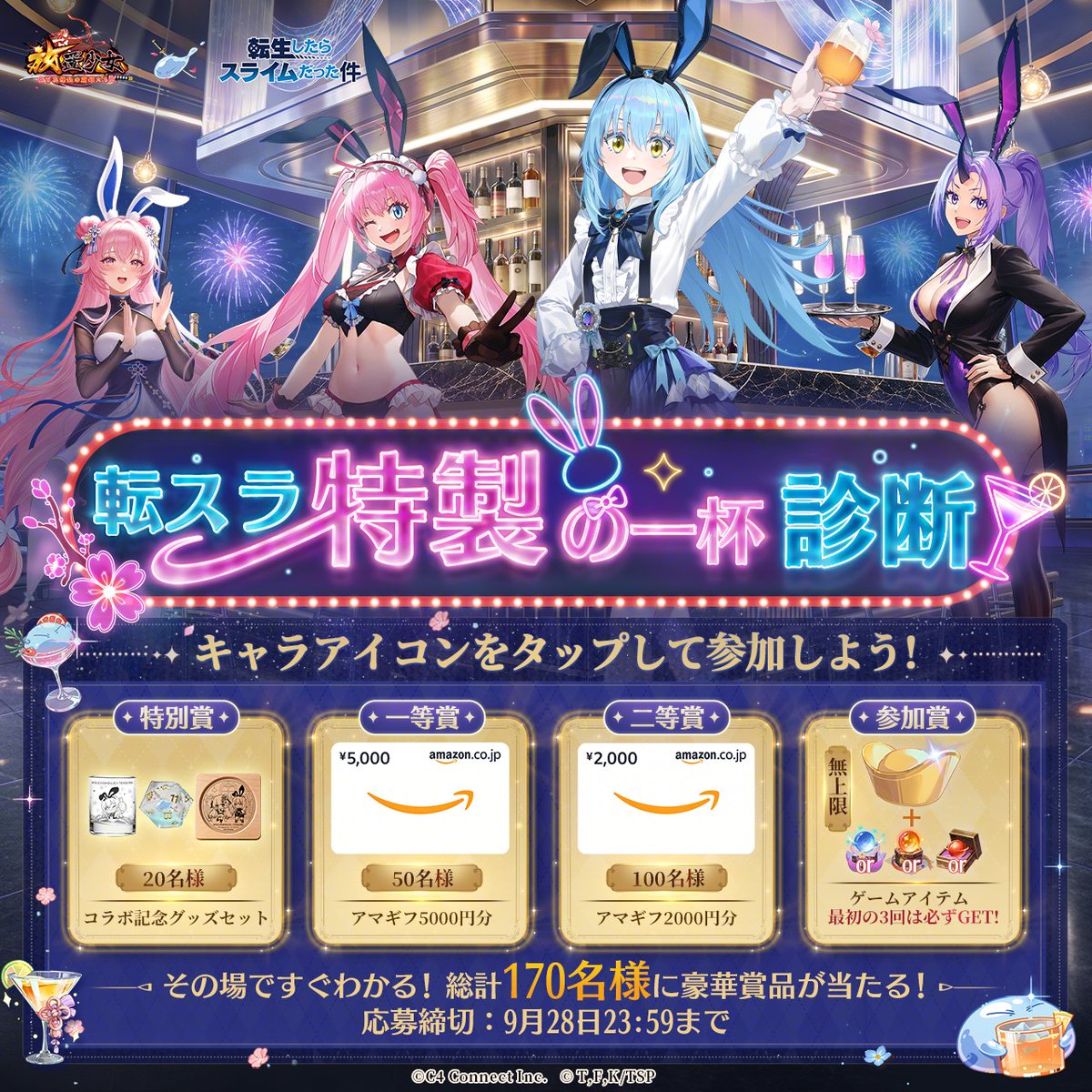 houchishoujo's tweet photo. ＼『放置少女』×『転スラ』コラボ開催中！／
リムル・ミリム・シオン・星嵐がバニーガールに変身！

好きな子をタップして注文（投稿）すると、
あなたにぴったりな一杯が届く🍹今日の運勢にも効果が！？

🎁その場で結果が届く！診断参加でコラボ限定グッズやアマギフなど豪華賞品が当たるチャンス！