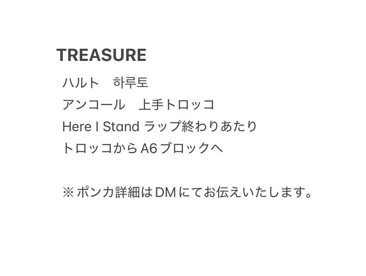 skmzuu's tweet photo. 260906 TREASURE THE STAGE 
트레저 팬콘 有明 東京 TOKYO オーラス
ポンカ ファンサ ペンサ 

【求】 9/6 ハルト 하루토 🦋

【譲】 買取(ご提示ください)

詳細はdmにてお伝えいたしますので、お心当たりのある方はご連絡お待ちしております。
#treasure買取　#트레저 https://t.co/7MYdSfEv94