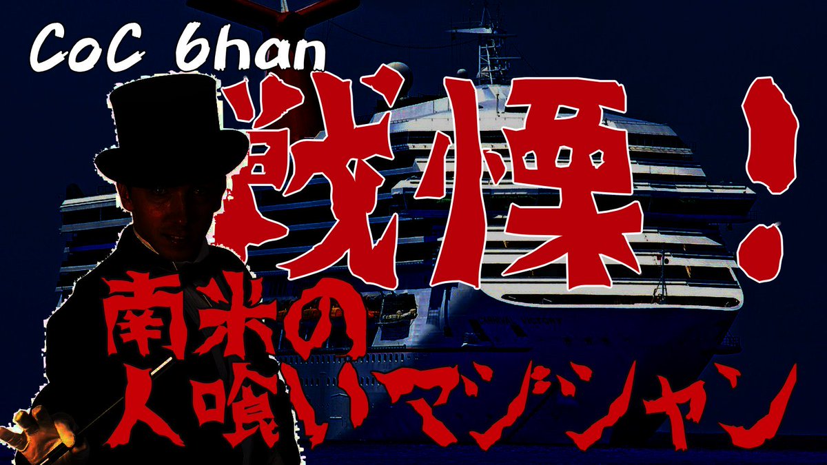 kakuniha_oishii's tweet photo. #月初めだし自作シナリオ宣伝する

CoC6han 『戦慄！南米の人喰いマジシャン』
https://t.co/az8ZOaqdZB

ボイセ4時間
2〜10人で行ける継続シナリオ
探索が8割‼️自陣でカニバーニャしよう https://t.co/kLYnWZePmL