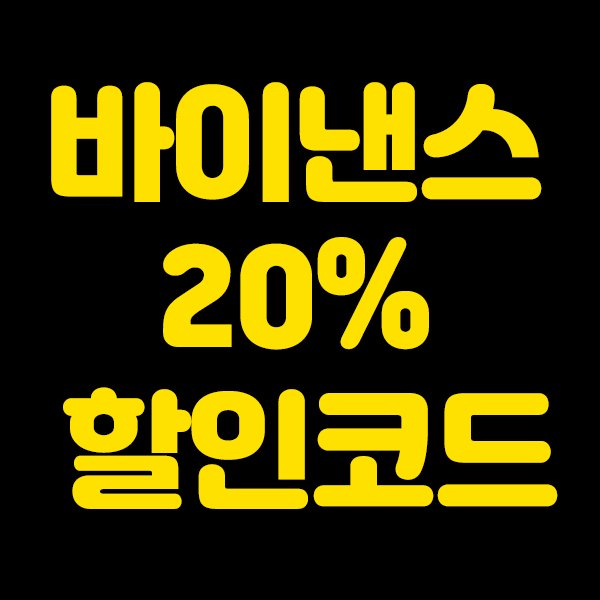 code385396576's tweet photo. 바이낸스 평생 수수료 20% 할인
추천인코드 -> 385396576

링크 -> https://t.co/yI6Ta0Qb5E

#Binance #바이낸스 #비트코인 #이더리움 #리플 #솔라나 #에이다 #트론 #비앤비 #도지 #봉크 #유에스디티 #테더 https://t.co/HNfstVDjA9