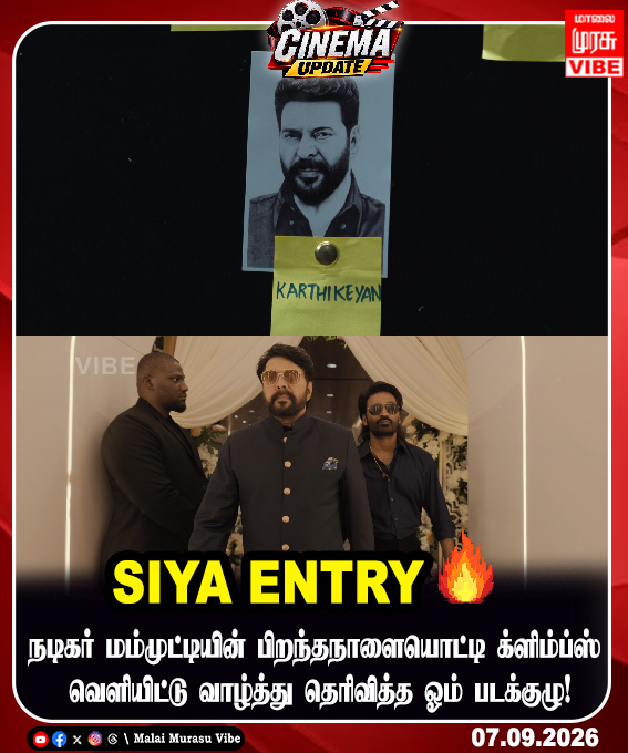 MalaimurasuVibe's tweet photo. நடிகர் மம்முட்டியின் பிறந்தநாளையொட்டி க்ளிம்ப்ஸ் | வெளியிட்டு வாழ்த்து தெரிவித்த ‘ஓம்' படக்குழு! | Malai Murasu Vibe
#dhanushkraja #rajkumarperiyaswamy #mammootty #om #kollywoodupdates #siyaentry #trendingnow #malaimurasuvibe https://t.co/WUMNUQouST
