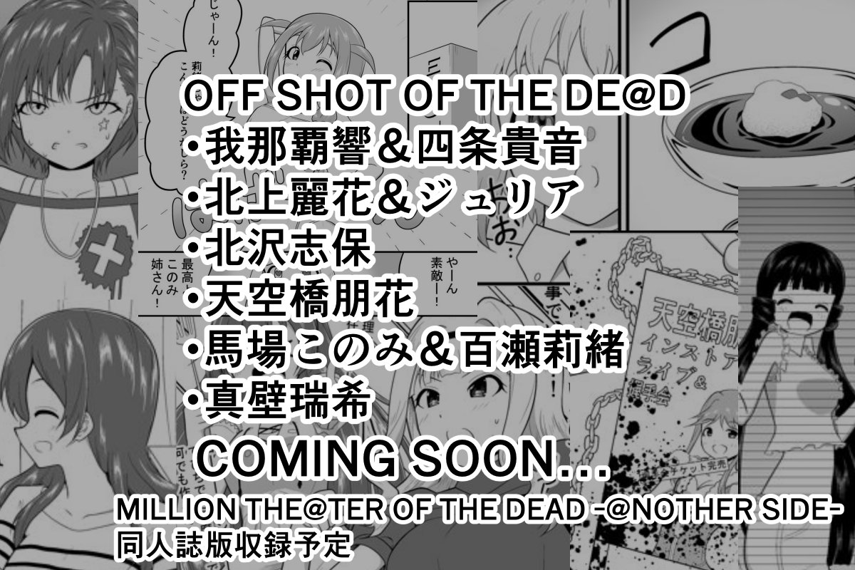 mtd_another's tweet photo. 「MILLION THE@TER OF THE DEAD -@ NOTHER SIDE-」同人誌版内容
本編…pixiv及び当Xアカウントで連載していたものを少し加筆修正したもの
おまけ…前作、今作本編で登場しなかったアイドルの様子を描いた"OFF SHOT OF THE DE@D"など
計346ページ

#歌姫庭園44
#ミリシタオブザデッドアナザー https://t.co/7OEQ73UMCY