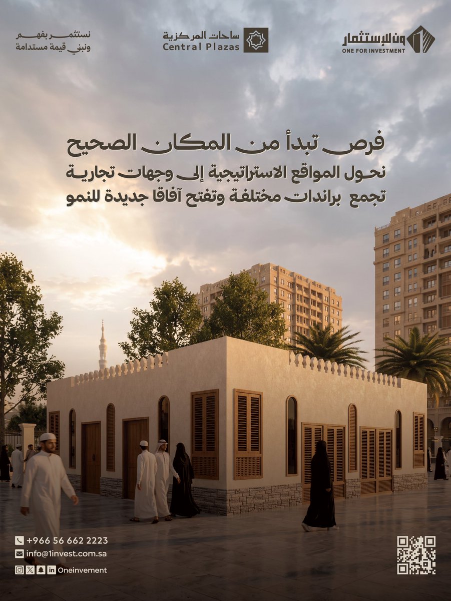 OneInvement's tweet photo. في ساحات المركزية، نمنح العلامات التجارية فرصة للتواجد في موقع استراتيجي، والوصول إلى حركة زوار مستمرة، ضمن وجهة تجمع بين الموقع والفرص والنمو. 

#ون_للاستثمار #ساحات_المركزية #المدينة_المنورة #استثمار #فرص_استثمارية https://t.co/ZfI74ulYF0