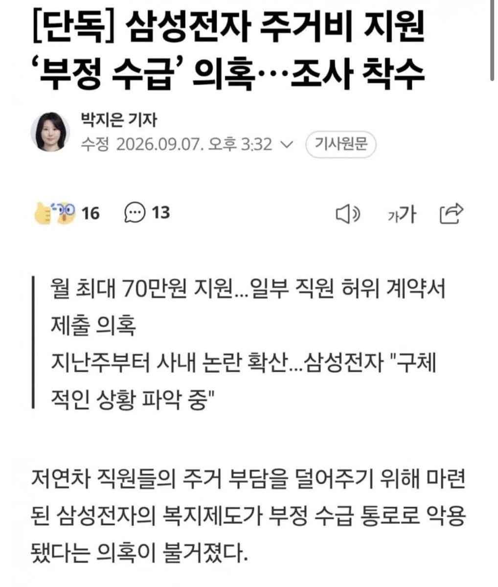 sonsarang3814's tweet photo. <주거비 부정수급으로 난리난 삼전 직원들>

경기도 평택 월세지원금 부정 수령으로 지금 삼전 직원들 난리 났다고. 

그룹 인사과에서는 면담에서 둘 중 하나를 선택하라고 제안했다고.

1. 군말없이 퇴사 → 타회사 지원 가능, 이직센터에서 도와줌

2. 버티다가 퇴사 → 안도와줌, 이력에도 횡령 혐의 남김

삼전 직눤들 월세 지원 부정 수령 3가지 버전

1. 평수 다운그레이드
2. 관리비를 월세에 포함 뻥튀기 (월세 50인데 관리비20고정해서 70 셋팅)
3. 월세깡 ( 월세 50인데 20올려치고 집주인한테 20 다시 페이백)

정작 다른 DS 애들은 ���여 = 영익 10.5% / N빵에서 분모 N 줄어든다고 좋아하는 중이라고.

현실판 오징어게임.

결론적으로 전원 퇴직처리 예정.
