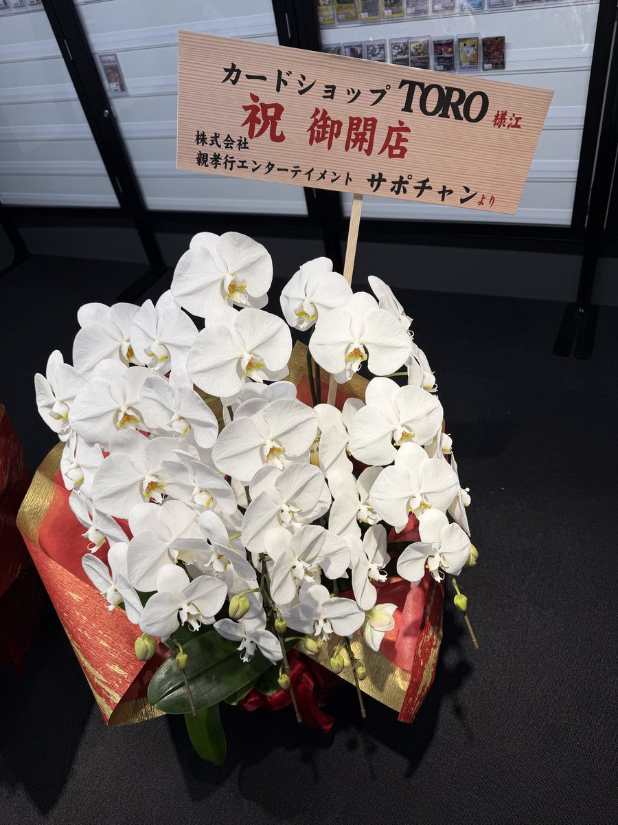 TCGSHOP_TORO's tweet photo. 本日も
お祝いの素敵なお花が届きました💐✨

本当にありがとうございます🙇‍♂️‼️

@yappu29 
@supportchance_ https://t.co/7VK8XRIjnQ