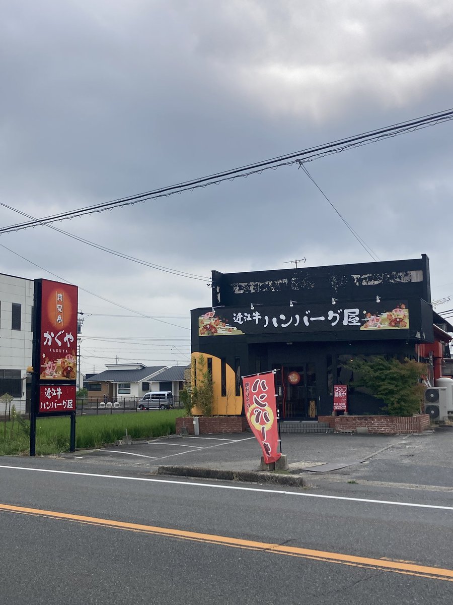 shimasagenta's tweet photo. 日本三大和牛の一つ
「近江牛」の産地江州(滋賀県)の
近江八幡の侍(サムライ)で
ござる拙者…

たまに車にて通り掛かる
尾州(愛知県西部)津島の
近江牛ハンバーグ屋
「肉究亭かぐや」殿が
気になって仕方なき候(そうろう)！

#肉究亭かぐや #近江牛 #近江八幡 #近江肉牛協会 #近江牛ハンバーグ https://t.co/nFcHUHj7Yc