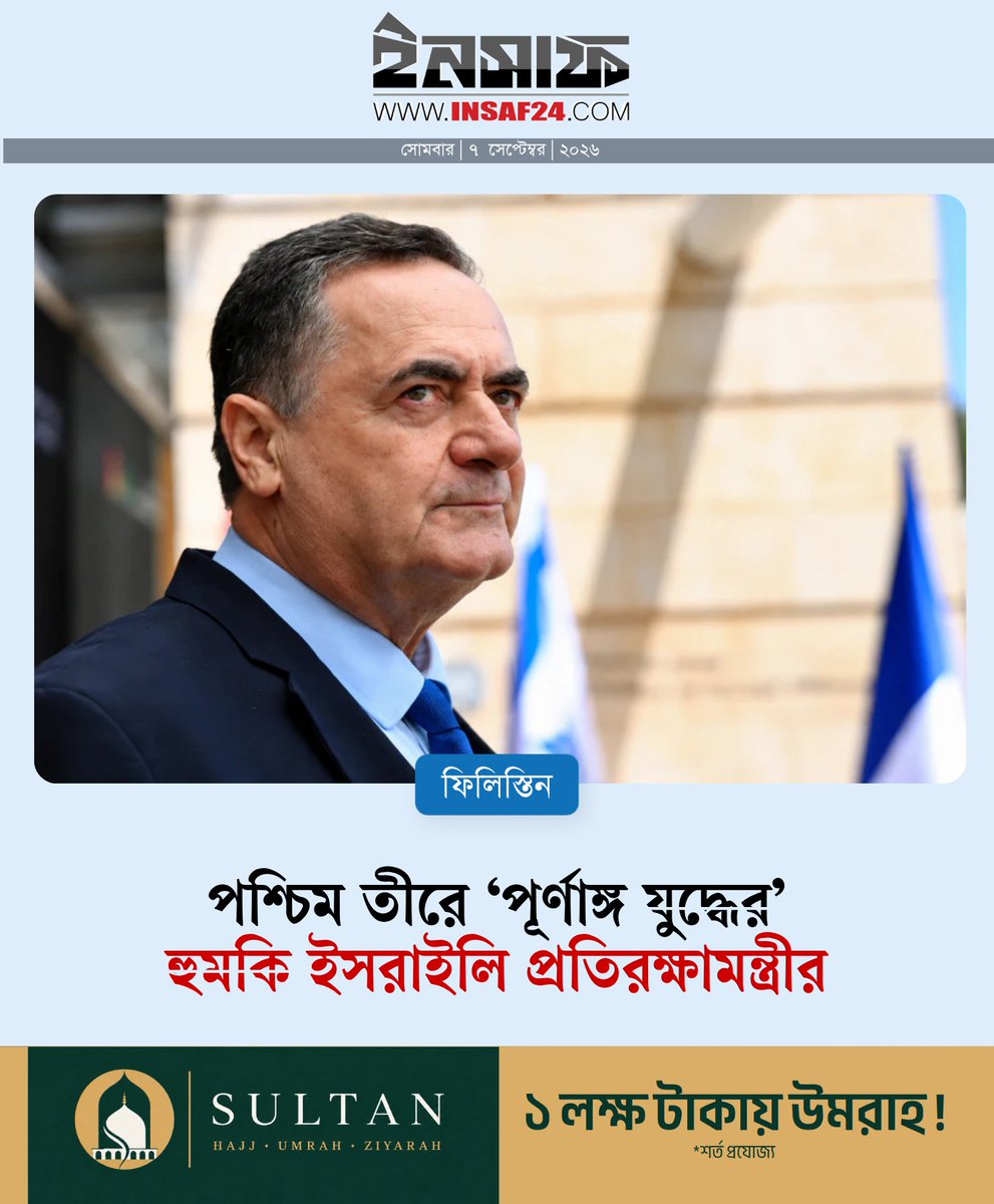 insaf24bd's tweet photo. পশ্চিম তীরে ‘পূর্ণাঙ্গ যুদ্ধের’ হুমকি ইসরাইলি প্রতিরক্ষামন্ত্রীর

https://t.co/pRyRGpdvUE https://t.co/zqNiiis5Xk
