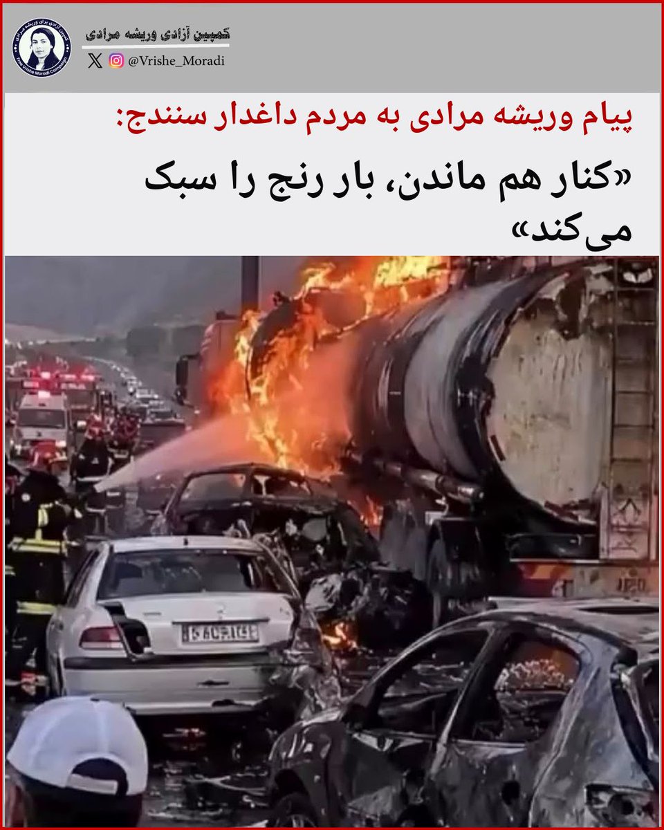 VrisheMoradi's tweet photo. پیام وریشه مرادی به مردم داغدار سنندج: «کنار هم ماندن، بار رنج را سبک می‌کند» |
 
مردم داغدار سنندج،

شنیدن خبر جان‌باختن شماری از هموطنانمان در سانحه‌ی تلخ جاده‌ی سنندج اندوهی دیگر بر انبوه دردهایی نشست که مردم ما سال‌هاست با آن زندگی می‌کنند.

هر جانی که از دست می رود،  داغی‌ست بر داغ‌های بیشماری که بر ما تحمیل شده است و می شود، به خوبی می‌دانم که هیچ کلمه‌ای نمی‌تواند سنگینی این فقدان را برای خانواده‌های جان‌باختگان کم کند. اما باور دارم در جامعه‌ای که رنج‌های بسیاری را از سر گذرانده، همدردی و همراهی یک ضرورت انسانی و اجتماعی است و برای این همراهی هیچ دیواری حتی دبوارهای بلند زندان نمی‌تواند مانع از آن شوند که غم مردمم را غم خود ندانم و در آن شریک نباشم. 

فاصله‌ها و دیوارها، انسان را از جامعه جدا نمی‌کنند؛ آنچه موجب پیوند ماست، درد مشترک، سرنوشت مشترک و مسئولیت مشترک در برابر یکدیگر است. از همین‌جا، خود را در این سوگ با خانواده‌های داغدار و مردم سنندج شریک می‌دانم. 

تردید ندارم که شما مردم که به درازای تاریخ سخت‌ترین روزها را صلابت و ایستادگی پشت سر گذاشته اید، این‌بار نیز همراه با آبیدر که بخشی از حافظه و هویت این شهر است از این مصیبت نیز با صلابت عبور خواهید کرد.

اما امروز صلابت ما نباید به معنای تحمل خاموش دردها باشد؛ صلابت واقعی آن است که در برابر رنج یکدیگر بی‌تفاوت نمانیم. چرا که باور دارم زخم‌هایی که بر این مردم نشسته، با فراموشی التیام پیدا نمی‌کند. 

آنچه در چنین روزهایی می‌تواند بخشی از بار این رنج را سبک کند، کنار هم ماندن است؛ و من از پشت دیوارهای زندان اوین خود را همراه و همدل خانواده‌های جان‌باختگان و همه مردم داغدار سنندج می‌دانم و شریک این اندوه تلخ هستم 

یرای شما و‌ تمامی هم وطنانم آسایش توام با آزادی آرزو دارم.
وریشه مرادی
 زندان اوین - شهریور ۱۴۰۵
#وریشه_مرادی #اوین #سنندج