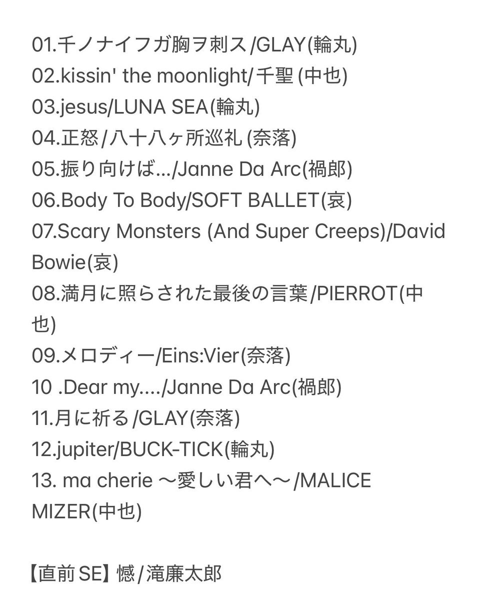 tohkeiroman's tweet photo. 昨日の澁谷近未来会館での
会場内音樂で御座います。
曲名、選曲者は、画像をご確認下さい。

GLAY
千聖
LUNA SEA
八十八ヶ所巡礼
Janne Da Arc
SOFT BALLET
David Bowie
PIERROT
Eins:Vier
Janne Da Arc
GLAY
BUCK-TICK
MALICE MIZER

#東亰浪漫単独演奏会邂逅 https://t.co/Ar3SeebBv0