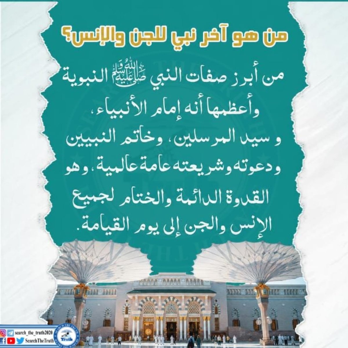 allah_dy48699's tweet photo. آپ ﷺ توحید کے سب سے بڑے داعی اور انسانی حقوق کے عظیم علم بردار ہیں۔

 #سات_ستمبریوم_ختم_نبوت
KhatmeNubwwatDay
Finality of Prophethood https://t.co/Ly4pglII9o