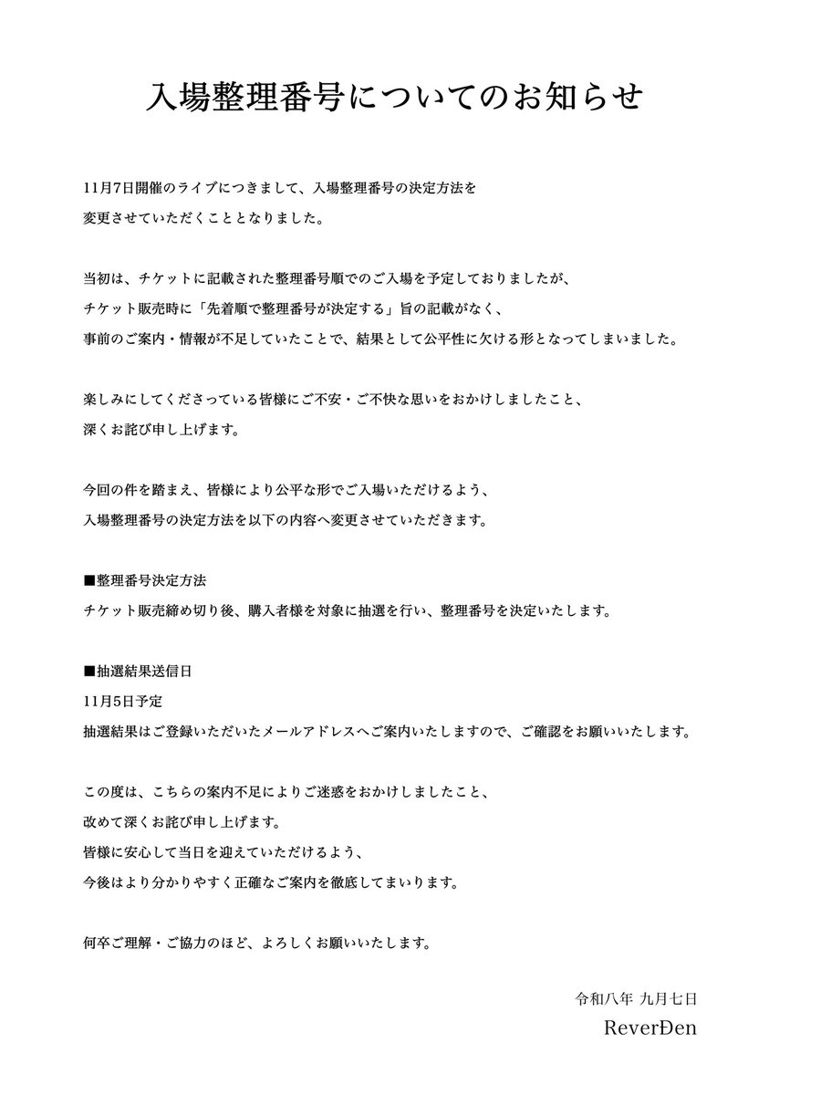 Reverie_Eden's tweet photo. 【入場整理番号についてのお知らせ】 https://t.co/GyHOUu6DoV