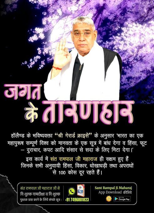 PriyaSh16315994's tweet photo. #धरती_पर_अवतार
SantRampalJiAvataranDiwas
 Avataran Diwas

जगत के तारणहार 
हॉलैण्ड के भविष्यवक्ता “श्री गेरार्ड क्राइसे” 'भारत का एक महापुरूष सम्पूर्ण विश्व को मानवता के एक सूत्र मे बांध देगा व हिंसा,फूट दुराचार,कपट आदि संसार से सदा के लिए मिटा देगा।' https://t.co/ileRPXy1SD