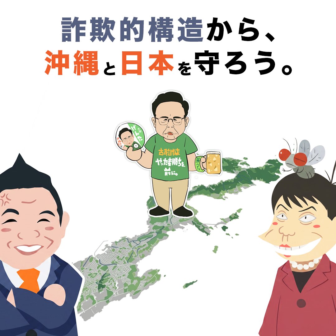 oyamada_maki's tweet photo. 詐欺的構造から、沖縄と日本を守りましょう。

この人たちの『やった者勝ち』の精神構造は、わたしが被害にあった詐欺師のそれと同一です。

こんな構造を絶対に許してはならない。 https://t.co/CpV4t6mvou