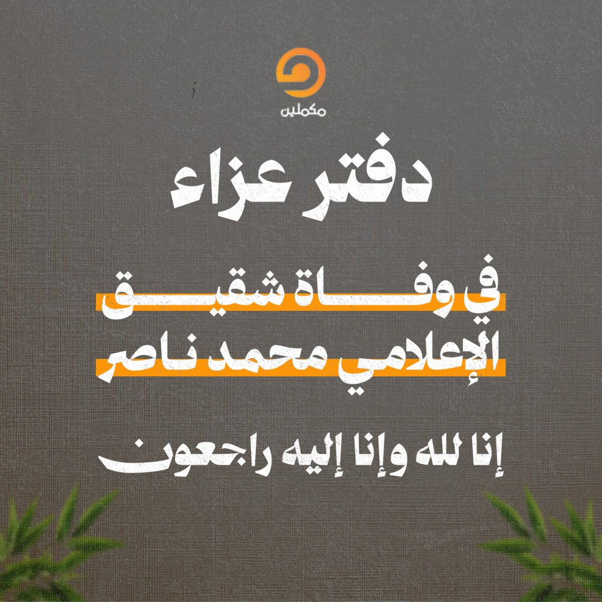 MekameleenMk's tweet photo. دفتر عزاء
في وفاة شقيق الإعلامي محمد ناصر
إنا لله وإنا إليه راجعون https://t.co/Z5XdIzOwvo
