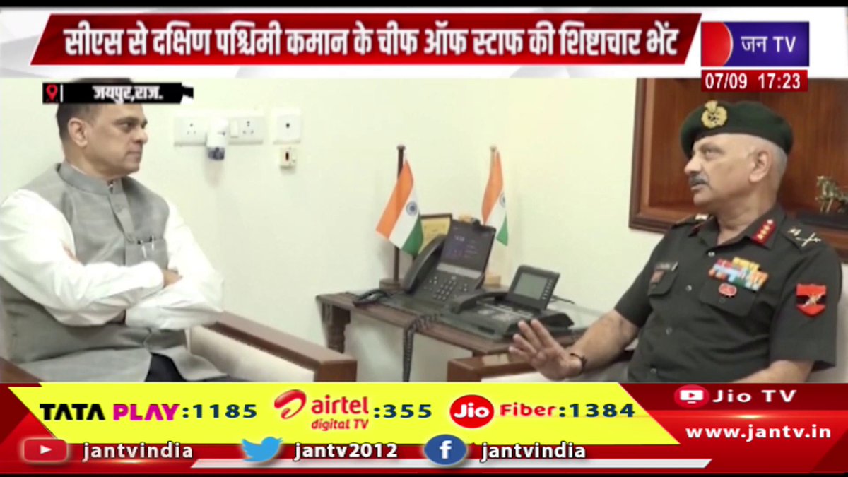 JANTV2012's tweet photo. Jaipur News- सीएस से दक्षिण पश्चिमी कमान के चीफ ऑफ स्टाफ की शिष्टचार भेंट | JAN TV
https://t.co/HZ9AiRQgKW
##सीएम #मुख्यमंत्री #दक्षिणपश्चिमीकमान #SouthWesternCommand #चीफऑफस्टाफ #ChiefOfStaff #शिष्टाचारभेंट #CourtesyCall #शिष्टाचारमुलाकात #CourtesyMeeting #भारतीयसेना #IndianArmy #सेनाअधिकारी #ArmyOfficer #मुख्यमंत्रीसेमुलाकात #CMMeeting #राजस्थान #Rajasthan #राजस्थानसरकार #RajasthanGovernment #सुरक्षाव्यवस्था #Security #सेनाखबर #ArmyNews #राजस्थानन्यूज #RajasthanNews #राष्ट्रीयसमाचार #NationalNews #BreakingNews #LatestNews #NewsUpdate #ताजाखबर #jantv_opn