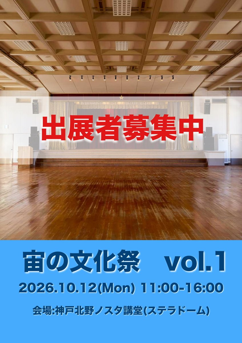 Soranobunkasai's tweet photo. #宙の文化祭
出展者募集中🌌✨

開催までまもなく1か月となりました💫

【テーマ】
宇宙や天文をテーマに創作物を発表する文化の祭典。
同人誌即売会などのブース出展やアーティストたちの作品の発表会の場。

全国から出展者をお待ちしています♪
#出展者募集　#神戸 https://t.co/c841z6GvS1