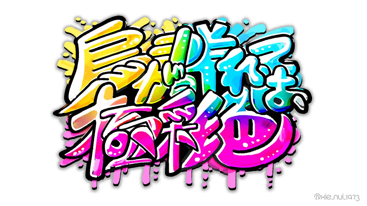 Xie_nui_1973's tweet photo. CoCTRPGシナリオ二次創作FA（作字）！！
10/11のRoll of Cthulhuでステッカーにして頒布します✨ https://t.co/oJcjt9rxXL