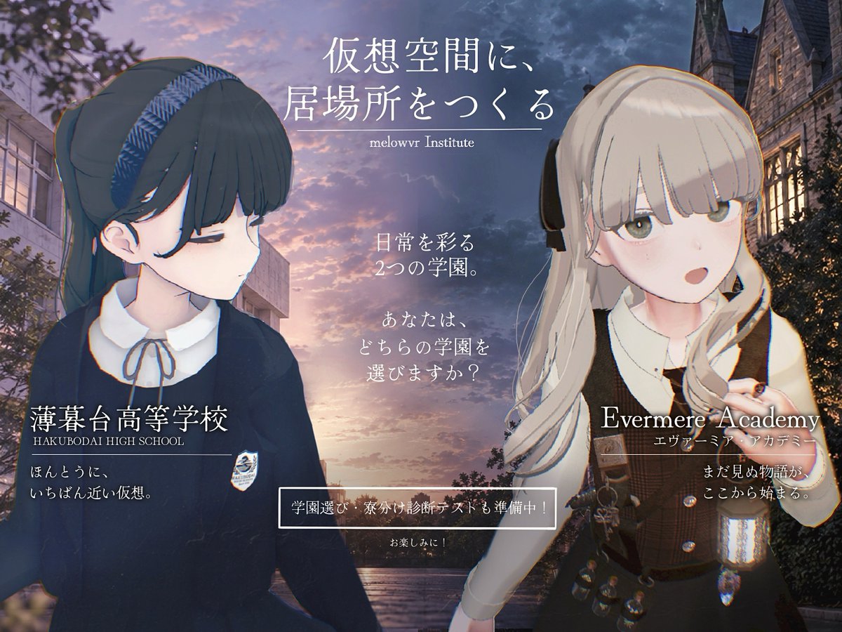 melowvr's tweet photo. 「仮想空間に、居場所をつくる」
文化機構 melowvr の公式サイトができました！

🏫 melowvr Institute
https://t.co/F5n7aXugNn

日常を彩る2つの学園。
あなたは、どちらの学園を選びますか？
—

学園選び・寮分け診断テストも準備中。
お楽しみに！
 
#VRChat https://t.co/peTA0AZN76