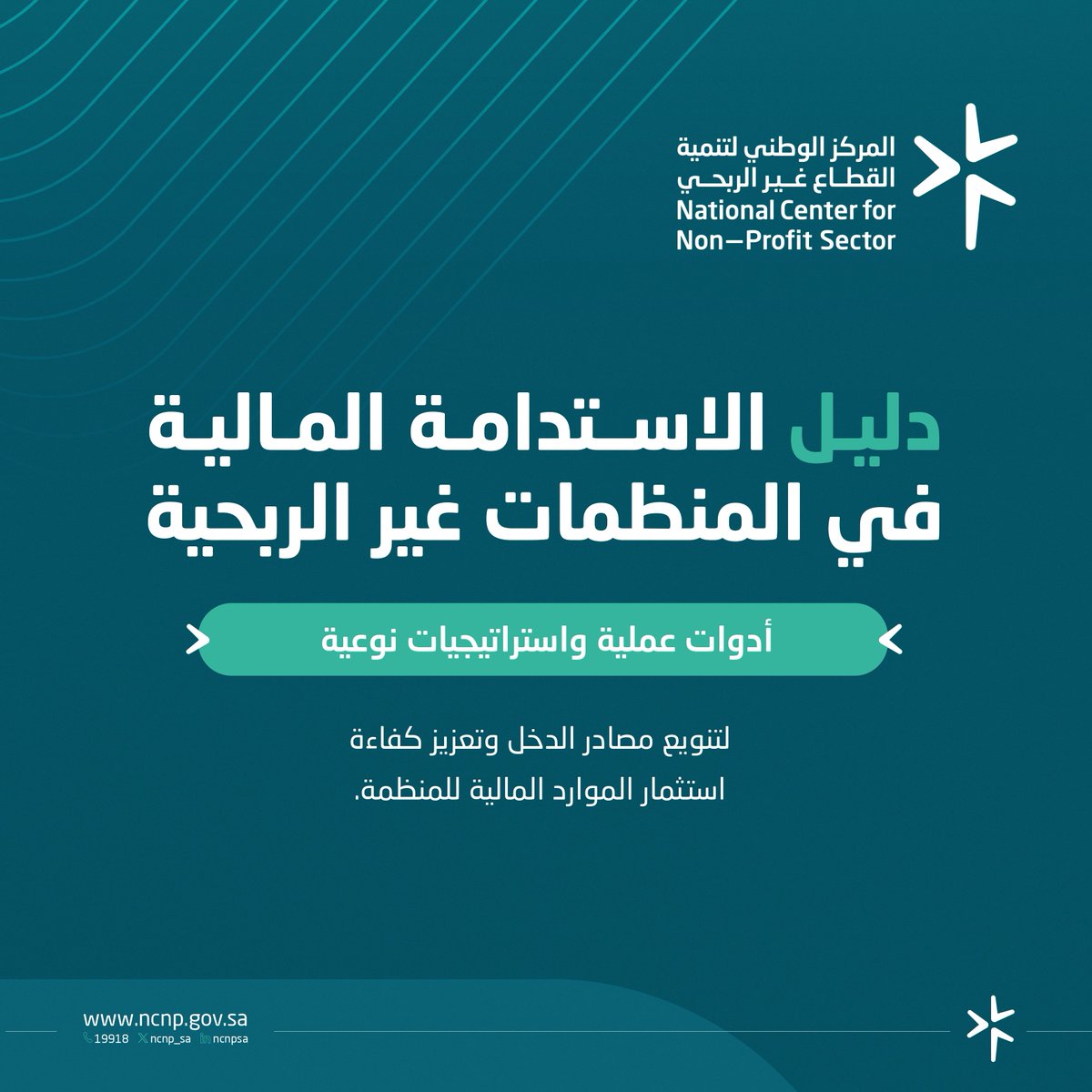 ncnp_sa's tweet photo. يُشارك المركز الوطني لتنمية القطاع غير الربحي دليل الاستدامة المالية؛ بوصفه مرجعًا عمليًّا لتنويع مصادر الدخل، وتعزيز كفاءة إدارة الموارد، وتطوير الممارسات المالية الداعمة لاستدامة منظمات #القطاع_غير_الربحي.

للاطلاع على الدليل:
 https://t.co/bYoMyji2Y4 https://t.co/DQTYrZCZ7R