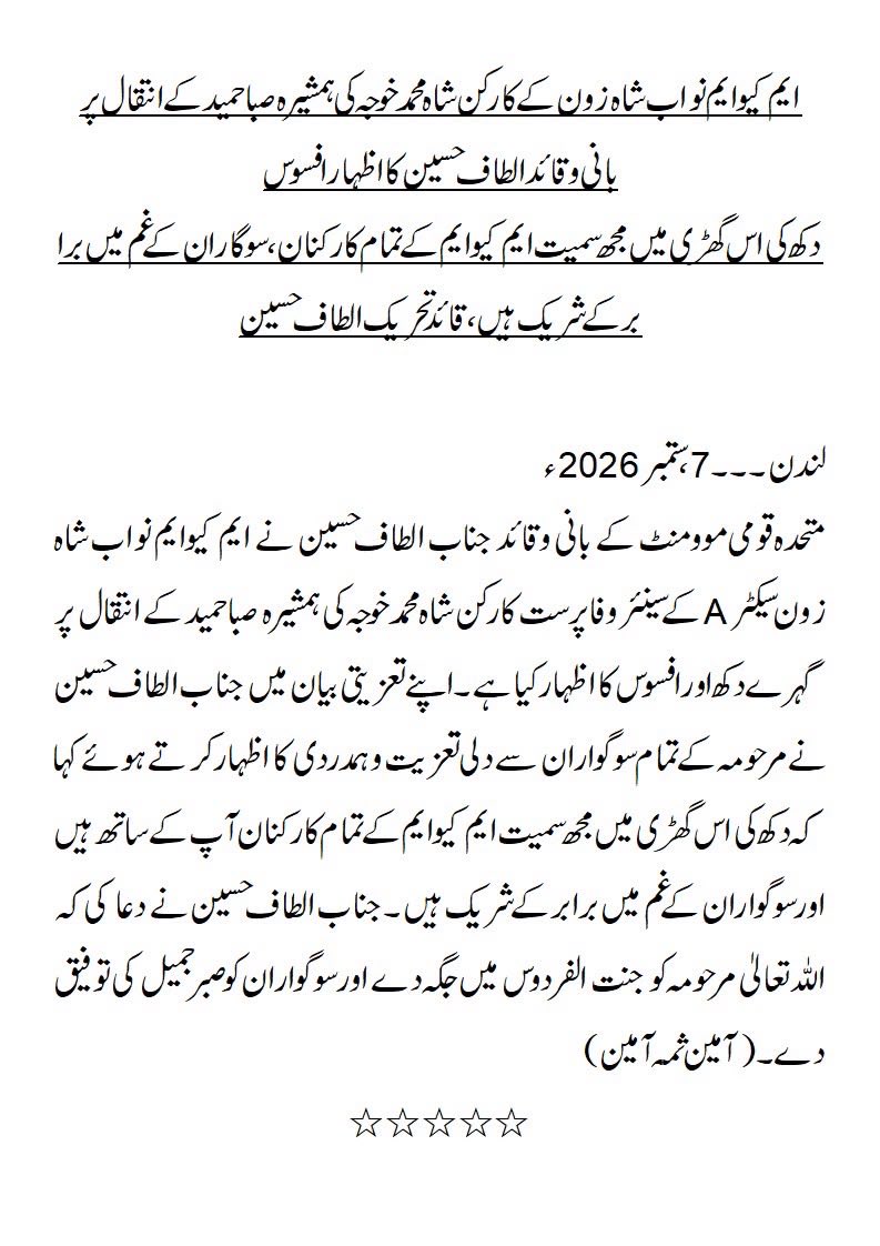 OfficialMQM's tweet photo. ایم کیوایم نواب شاہ زون کے کارکن شاہ محمد خوجہ کی ہمشیرہ صباحمیدکے انتقال پر بانی وقائد الطاف حسین کا اظہار افسوس
 دکھ کی اس گھڑی میں مجھ سمیت ایم کیوایم کے تمام کارکنان، سوگاران کے غم میں برا بر کے شریک ہیں،قائد تحریک الطاف حسین https://t.co/c7MEOmrazG