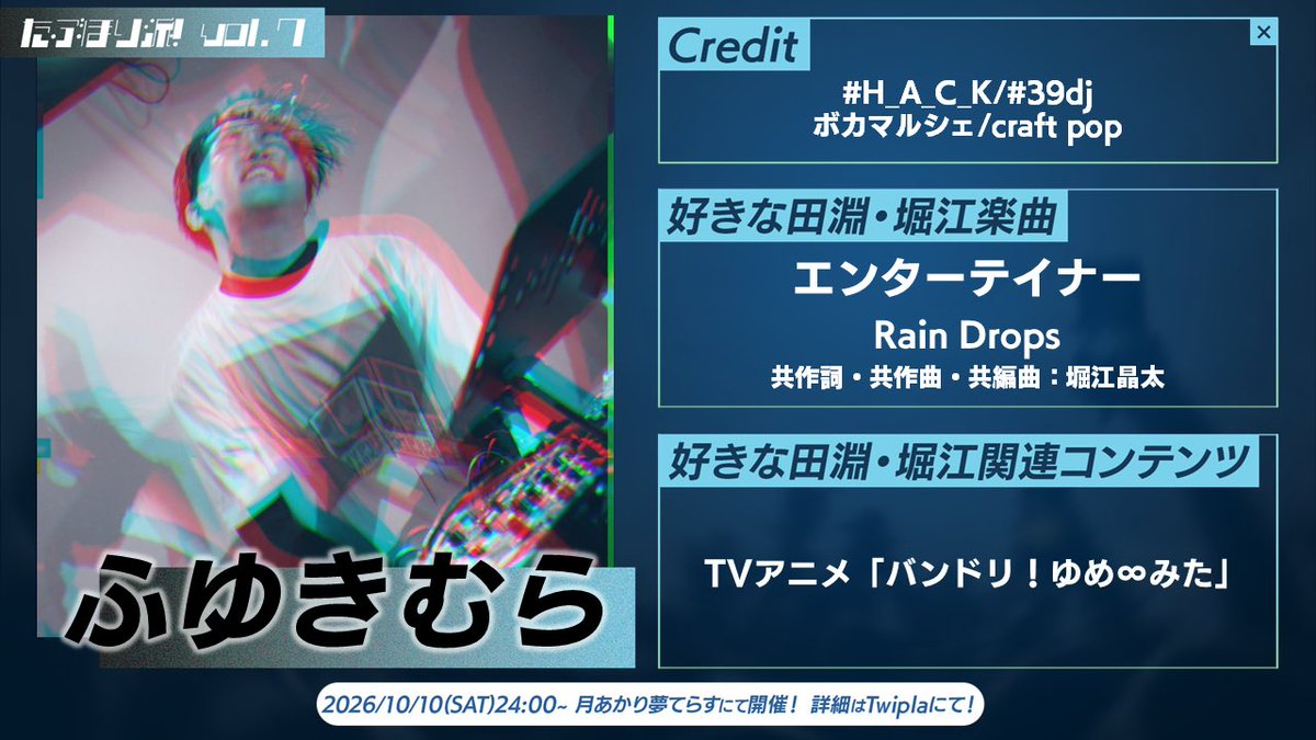 tabuhoriha's tweet photo. 田淵智也・堀江晶太フィーチャーDJイベント

【#たぶほり派！】

本日は、

ぽくむら(@key_memo_)
海鮮(@kaisen_anime)
ふゆきむら(@fy_kmr)

の演者プロフィールを公開❗️

各DJの好きな田淵/堀江楽曲とコンテンツをCHECK🔥

👇参加表明はこちら
https://t.co/lUmzyxmDn8 https://t.co/5VPOYwGEug