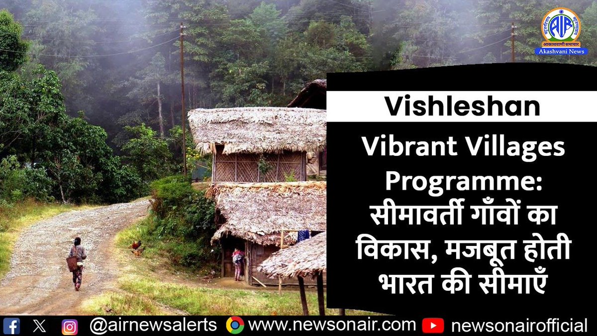AIRNewsHindi's tweet photo. 🎧सुनें, #विश्लेषण (#Vishleshan):
▪️विषय: सीमावर्ती गाँवों का विकास, मजबूत होती भारत की सीमाएँ
🔴LIVE on FM GOLD📻& News On AIR📱App from 6:10⏰PM
Also on: https://t.co/iYd7oWc09M
#VibrantVillagesProgramme #BorderVillages #BorderDevelopment #BorderSecurity #RuralDevelopment #Livelihoods #Vishleshan