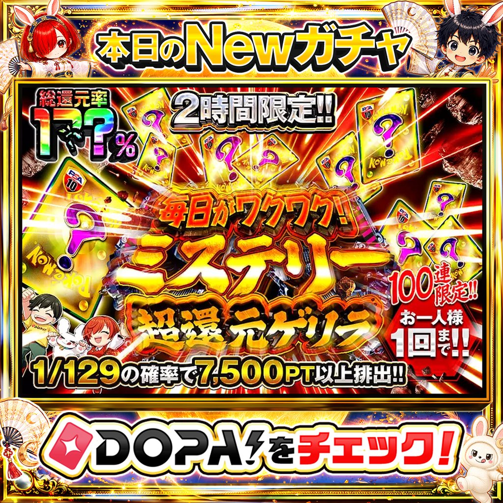 DOPA_Oripa's tweet photo. 🌃本日 DOPA! オススメガチャ🌃

⚠️一部ユーザー限定‼︎
🔥総還元率1??🔥
🚨真ん中の「?」の様子がいつも違う…！？

⏰2時間限定!!⏰
🌸1/129の確率で7,500PT以上排出!!🌸

ミステリー超還元ゲリラ👻
このあと発売開始‼️

フォロー&amp;RP&amp;いいねで
1名様に2,000PT🎁
〆切 9/8 10時