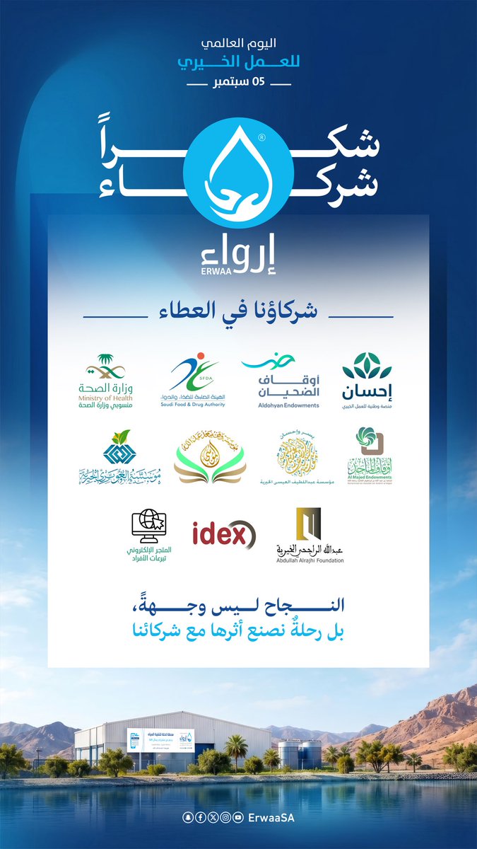 ErwaaSA's tweet photo. في #اليوم_الدولي_للعمل_الخيري، نثمّن في #جمعية_إرواء شراكاتٍ صنعت فرقًا، وأسهمت في إيصال الماء وتعظيم أثر العطاء.

مع شركائنا يستمر العطاء.. ويبقى أثره جاريًا 💧 https://t.co/8lWunC32MY