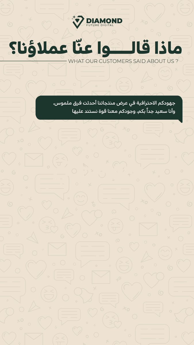 dfd_marketing's tweet photo. كلام عملائنا عنّا هو أكثر شيء نفتخر فيه 💎🤍

لأن النجاح بالنسبة لنا مو بس أرقام ومشاهدات…
النجاح الحقيقي إن العميل يثق فينا، يستمر معانا، ويوصّي علينا لغيره.

شكرًا لكل عميل اختار ألماس المستقبل الرقمي شريكًا لنجاحه، والقادم أجمل بإذن الله. ✨ https://t.co/cbYCTyodRF