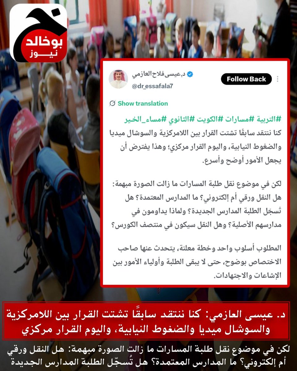 e3arbnews's tweet photo. #الكويت || د. عيسى العازمي مغردآ

كنا ننتقد سابقًا تشتت القرار بين اللامركزية والسوشال ميديا والضغوط النيابية

، واليوم القرار مركزي؛ وهذا يفترض أن يجعل الأمور أوضح وأسرع.

@dr_essafala7 https://t.co/svdKafNbkL