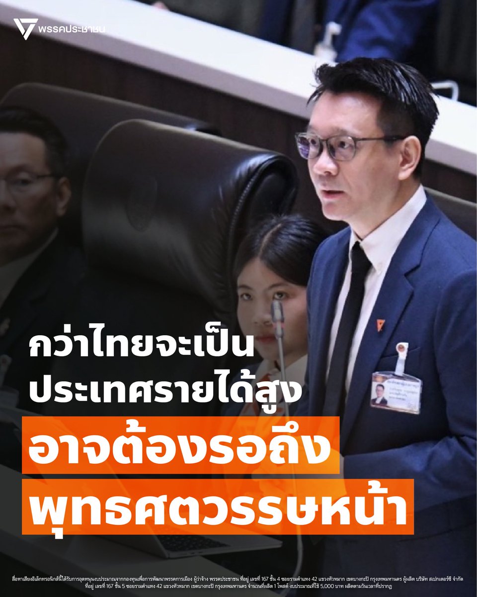 PPLEThai's tweet photo. วันที่ 7 กันยายน 2569 วีระยุทธ กาญจน์ชูฉัตร @Ton_Veerayooth สส.บัญชีรายชื่อ พรรคประชาชน อภิปรายร่าง พ.ร.บ.งบประมาณฯ 2570 ในประเด็นยุทธศาสตร์ส่งเสริมการลงทุนของไทย
.
รัฐบาลประกาศจะพาไทยสู่ ‘ประเทศรายได้สูง’ ภายใน 12 ปี หรือปี 2580 ซึ่งต้องทำให้เศรษฐกิจโตเฉลี่ย 5.4% ต่อปี แต่จากผลงานที่ผ่านมา ยังห่างไกลจากเป้าหมาย
.
ธนาคารโลกเคยประเมินว่า หากไทยยังโตในอัตราเดิม ประเทศไทยอาจต้องรอถึง ‘พุทธศตวรรษหน้า’ จึงจะเป็นประเทศรายได้สูง ขณะที่การไปถึงเป้าภายใน 12 ปี ไทยต้องสร้างอุตสาหกรรมใหม่ 5 กลุ่ม ได้แก่ ยานยนต์อนาคต อิเล็กทรอนิกส์ยุคใหม่ ดิจิทัล เกษตรคุณภาพสูง และอุตสาหกรรมสร้างสรรค์
.
[ รัฐบาลให้ความสำคัญกับค่ายรถ แต่ละเลยแรงงานไทย ]
.
อุตสาหกรรมยานยนต์มีมูลค่ากว่า 10% ของ GDP และจ้างงานกว่า 600,000 คน แต่จากงบพัฒนาอุตสาหกรรม 4,600 ล้านบาท กลับใช้ 76% หรือ 3,500 ล้านบาท อุดหนุนค่ายรถ EV ขณะที่งบพัฒนาทักษะแรงงานและบริษัทไทยมีเพียงเล็กน้อย
.
กระทรวงอุตสาหกรรมได้ 6 ล้านบาท พัฒนา 15 บริษัทและคนราว 200 คน ส่วนกระทรวงแรงงานได้ 52 ล้านบาท พัฒนาแรงงานเพียง 15,000 คน จากกว่า 500,000-600,000 คน
.
[ KPI ไม่ได้วัดว่าไทยได้อะไรจากการลงทุน ]
.
ด้านดิจิทัล ข้อมูล และ AI รัฐบาลจัดงบ 213 ล้านบาท โดย 142 ล้านบาทเป็นของ BOI ส่วนใหญ่ใช้ดึงนักลงทุนต่างชาติ ขณะที่เหลือเพียง 4 ล้านบาทสำหรับพัฒนาผู้ประกอบการไทยและเชื่อมโยงห่วงโซ่อุปทาน
.
KPI กลับวัดจาก ‘จำนวนนักลงทุน’ และสัดส่วน SMEs ที่เชื่อมโยงกับบริษัทใหญ่ โดยไม่ได้วัดมูลค่าการลงทุน คุณภาพการลงทุน หรือประโยชน์ที่เกิดกับบริษัทไทย
.
การสร้างอุตสาหกรรมใหม่จึงยังไม่เห็นภาพชัด นอกจากการใช้ Data Center เป็นตัวชูโรง ขณะที่ปัญหาการขาดดุลการค้า การถดถอยของภาคการผลิต และการจ้างงานยังต้องได้รับการแก้ไข
.
“การสร้างอุตสาหกรรมใหม่เป็นหัวใจของการยกระดับเศรษฐกิจไทยสู่ประเทศรายได้สูง แต่การจัดงบประมาณและกำหนด KPI แบบที่รัฐบาลกำลังทำอยู่ กลับไม่สะท้อนความจริงจังในการพัฒนาภาคการผลิตและยกระดับผู้ประกอบการไทย”