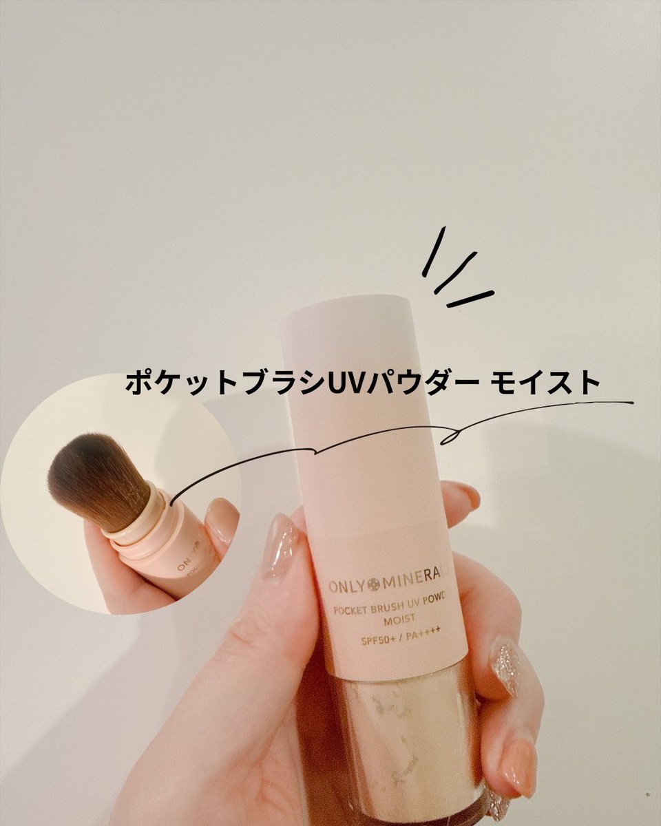 mememe_etar's tweet photo. 久しぶりに使用したオンリーミネラル✨しっとりした使い心地のパウダーなので秋冬に活躍しそう😊ブラシとパウダーが一体になっているから持ち運びに超便利！ささっとお直しできるから忙しいママにもおすすめです♪
【PR】 #ヤーマン #オンリーミネラル #ポケットブラシUVパウダーモイスト https://t.co/40adZzRcEA