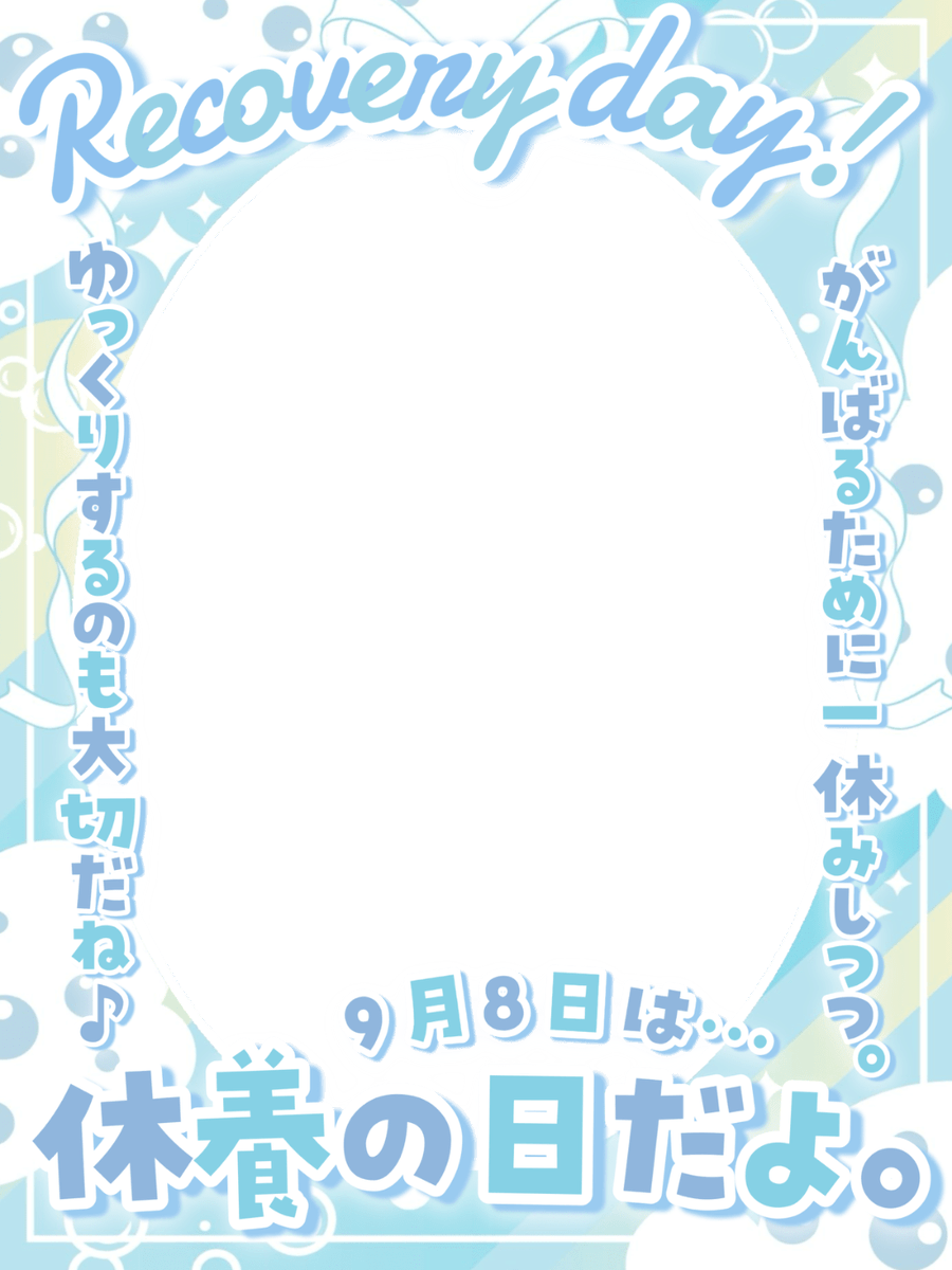 Oo0u0pO's tweet photo. ˚.✧🩵✨🫧 フリー素材 🫧✨🩵✧. ˚

⋰ 
      9月8日は   #休養の日 🛁🫧˖˚◌
 ⋱

⚠️💖や🔂いつも感謝です🫶🏻🫧
がんばるために一息、大事ですよね🥹✨皆さんの『心休まる瞬間』は❔🌙

⇣カラバリ9色🫧リプ欄へどうぞ🤍

#Vtuber素材 #おはようVtuber素材 https://t.co/MdmuXxHVEX
