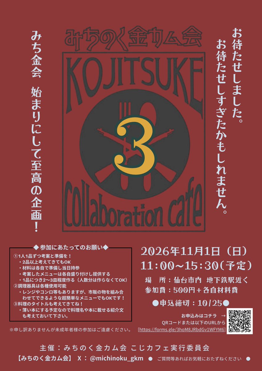 michinoku_gkm's tweet photo. 「みちのく金カム会」の名を（一部に）轟かせた名企画の第3弾を開催します！ 

【こじつけコラボカフェ３】
みち金会企画デビューにもオススメ！
貴方が妄想するコラボメニューを作っちゃいましょう🍳
 
申込は↓から
https://t.co/5ewYFfzH7m
申込締切：10/25

皆様のご参加をお待ちしております✨ https://t.co/1f59k5adtn