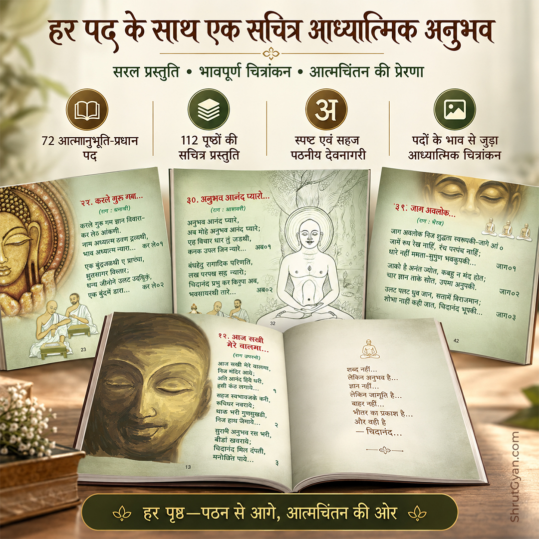 ShrutGyan's tweet photo. पढ़ना केवल शब्दों को नहीं… 
कभी-कभी स्वयं को भी पढ़ना होता है।

इसी अंतर्यात्रा का एक सुंदर निमित्त है— 
✨ श्री चिदानंद पद ✨

श्री चिदानंदजी महाराज के 72 आत्मानुभूति-प्रधान आध्यात्मिक पदों का सचित्र संग्रह— जो साधक क https://t.co/hdI57ov30v