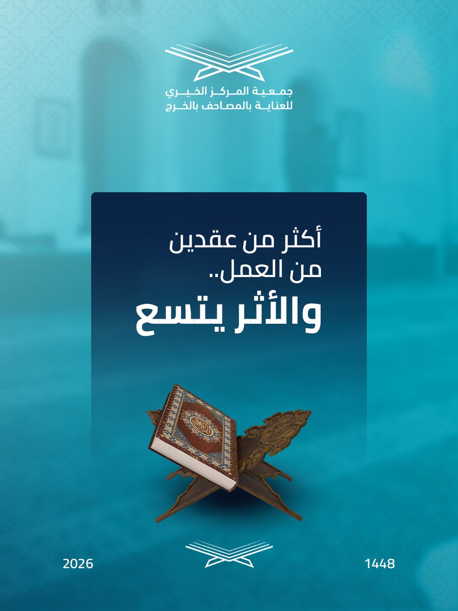 MushafCare's tweet photo. على مدى أكثر من عقدين، تطور المشروع وتوسعت أعماله حتى أصبح إنتاجه يصل إلى أنحاء العالم، وتنوعت شراكاته مع الجهات الحكومية و #القطاع_الخيري والخاص. رحلة طويلة بدأت بإمكانات محدودة، وكبرت بفضل الله ثم جهود المخلصين.
#الخرج #القرآن_الكريم #العناية_بالمصاحف https://t.co/3tCsYuyIpl