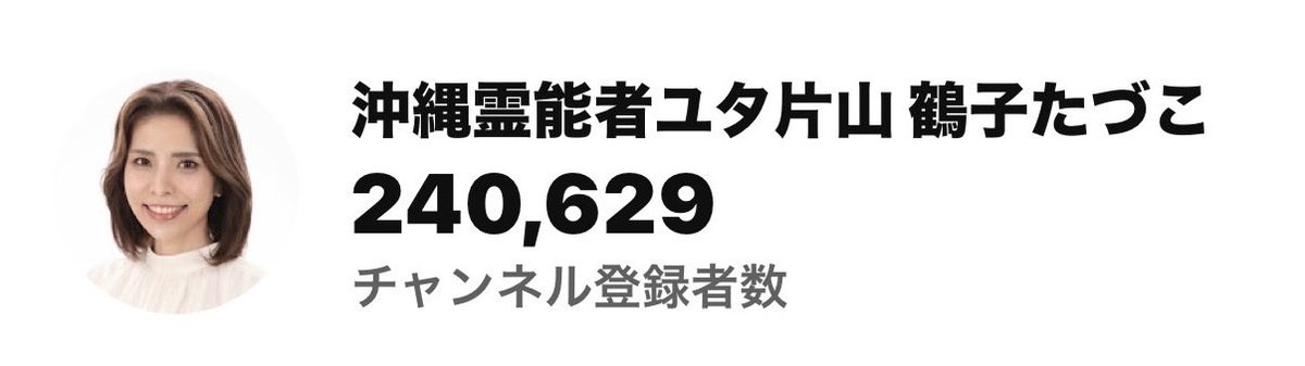 tazuko0713K's tweet photo. 凄いです！
2日間で、また1万人YouTube登録者数が増えました❣️
ここ数日で2万人増えました。
登録者数24万人超えました。ありがとうございます♪

いつも、応援して下さる皆さまに感謝してます！
今年中に、30万人を目指していきます😃
変わらぬ応援をよろしくお願いします💕

たづ https://t.co/UpSd5bg8dX
